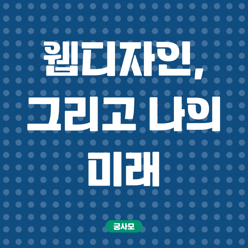 국비지원 웹디자인 교육_3
