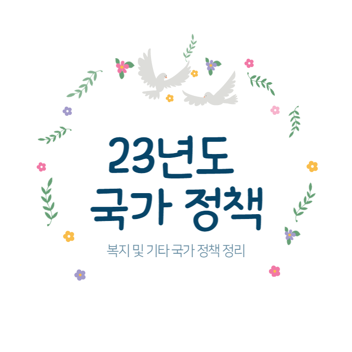  [국가 정책] 23년도 국가 복지 및 기타 국가 정책 정리