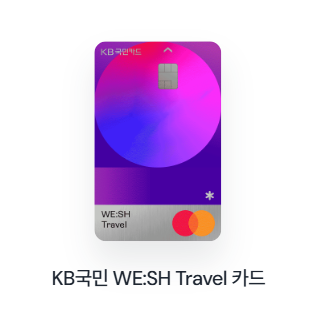 KB국민 WE:SH Travel 카드