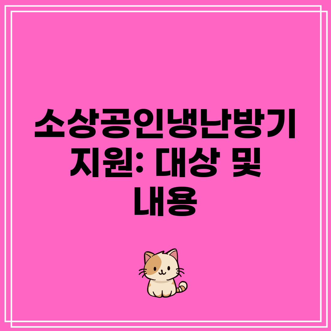 소상공인냉난방기 지원 대상 및 내용