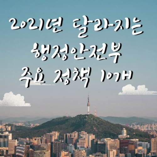  2021년 1세대 1주택자(공시가격 6억이하) 재산세 인하!!! 2021년 달라지는 행정안전부 주요정책 10개