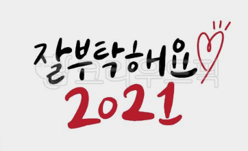  2021 새해 설 인사말