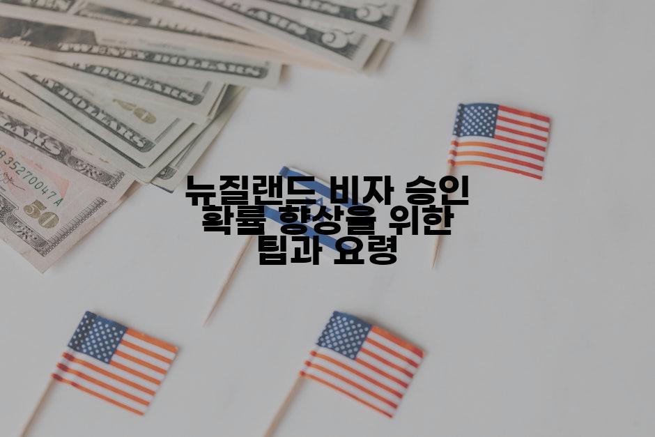 뉴질랜드 비자 승인 확률 향상을 위한 팁과 요령