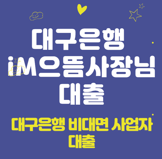 대구은행 iM으뜸사장님 대출 대상