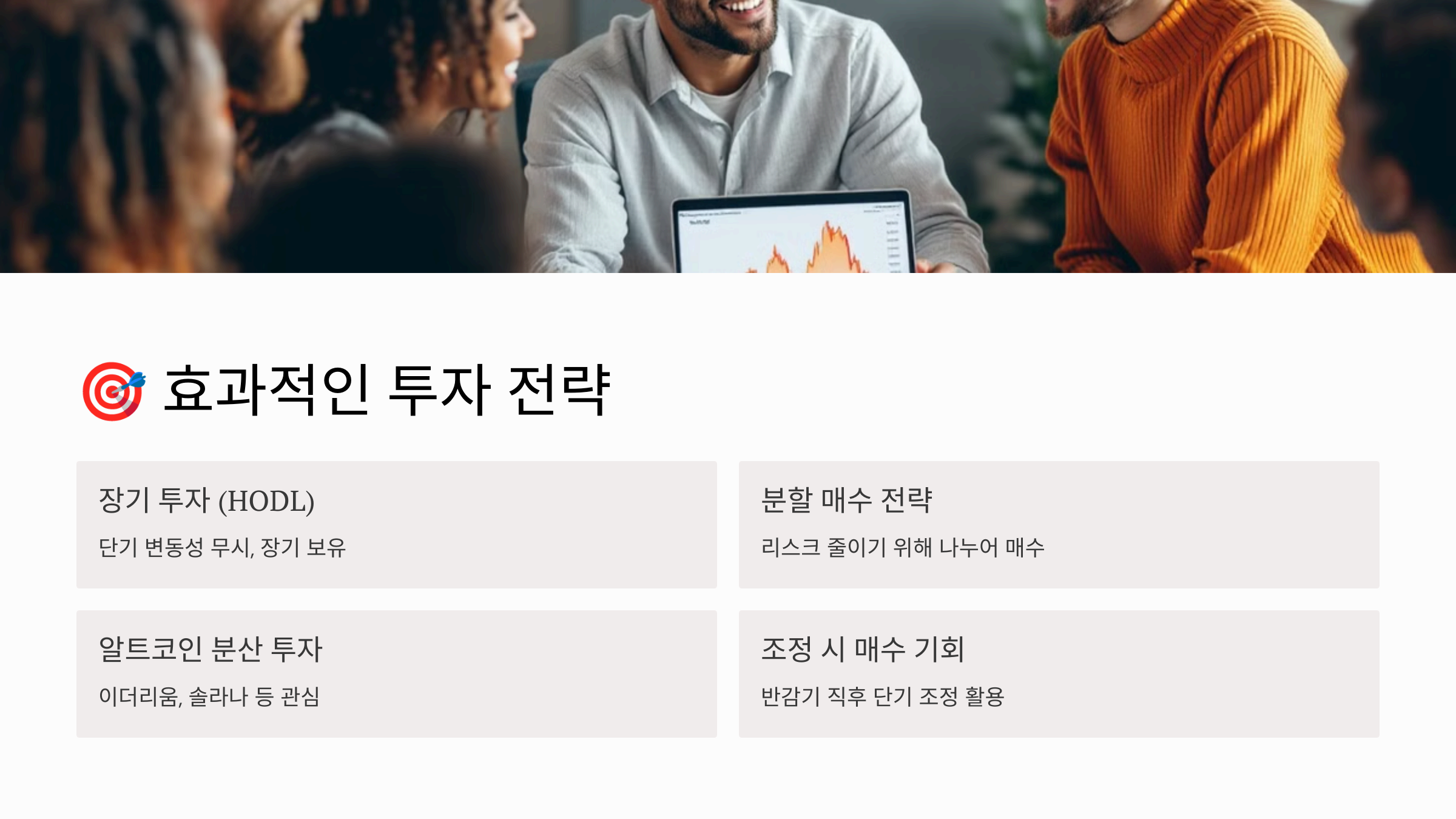 효과적인 투자 전략