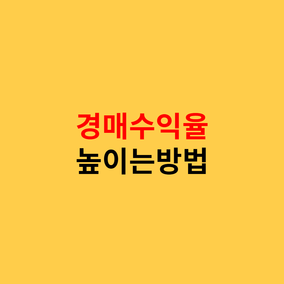  경매수익율 높이는 3가지 방법