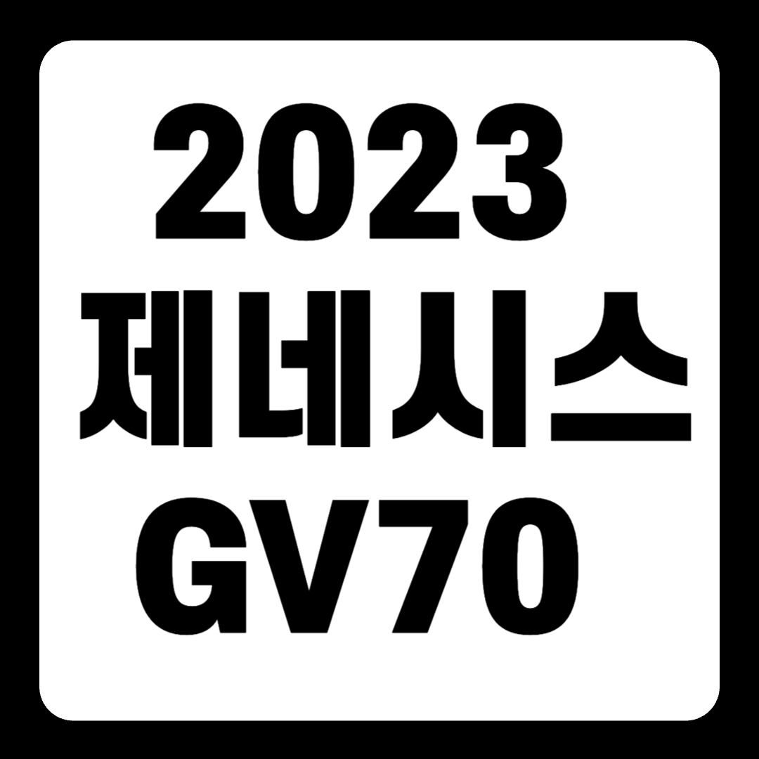2023 제네시스 GV70 풀옵션 페이스리프트 하이브리드 연비(+개인적인 견해)