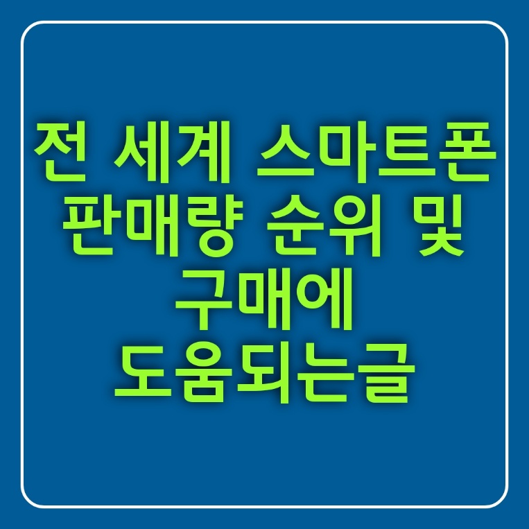 전 세계 스마트폰 판매량 순위