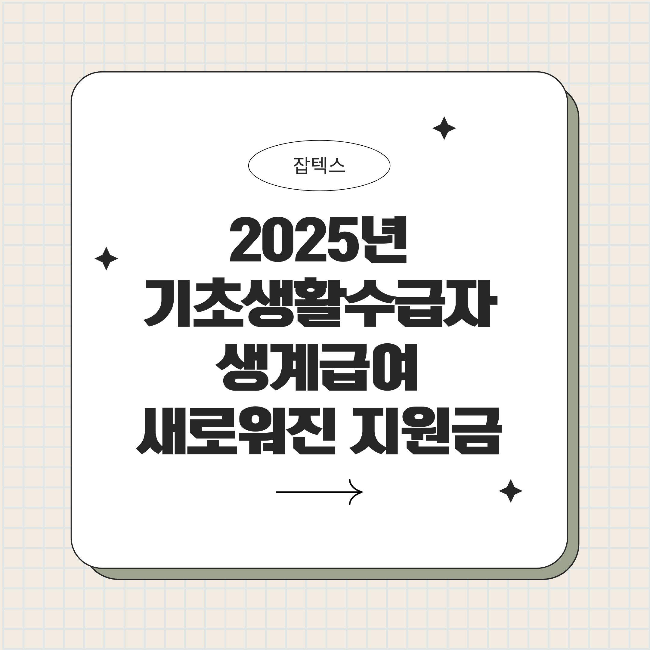 2025 기초생활수급자 생계급여 새로워진 지원금 정리