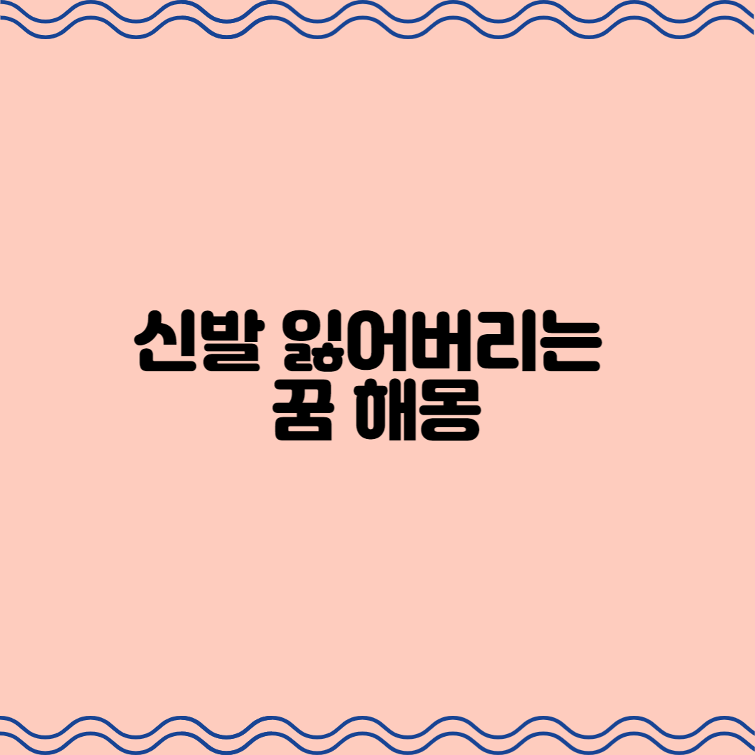 신발 잃어버리는 꿈 해몽, 뜻