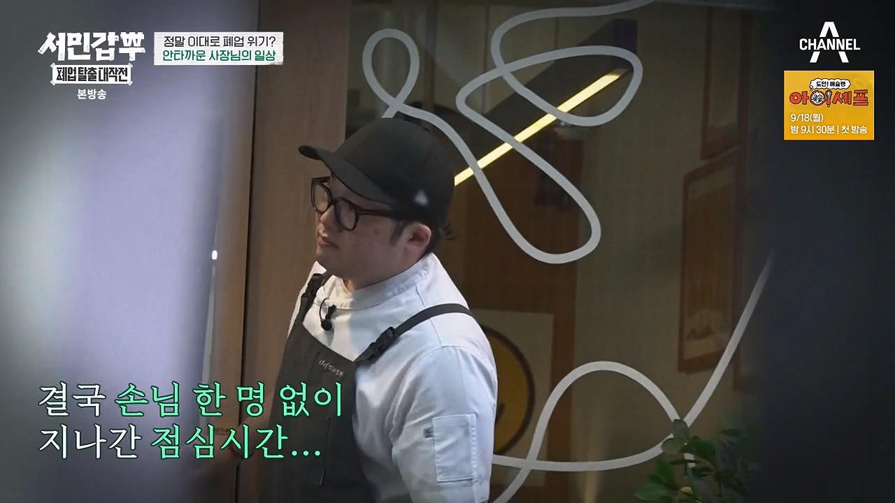 서민갑부 폐업 탈출 대작전.E09.230917p-NEXT.mp4_20230917_154426.981.jpg