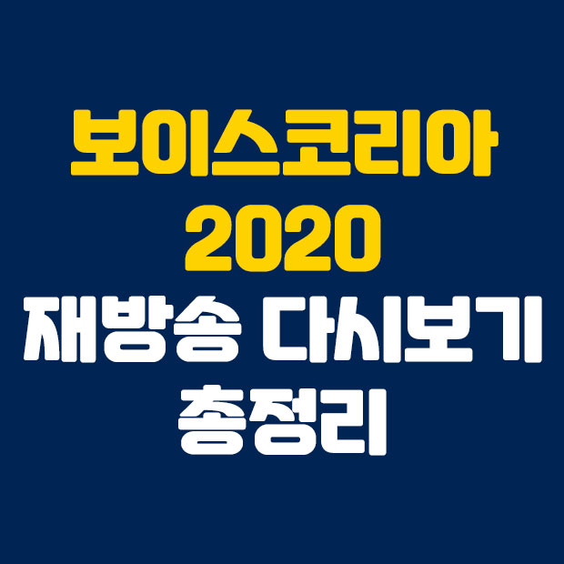  엠넷 보이스코리아 2020 재방송 다시보기