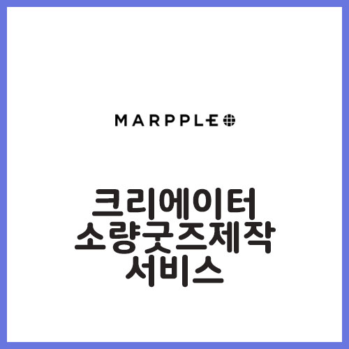  크리에이터를 위한 소량 굿즈 제작, 마플샵 셀러