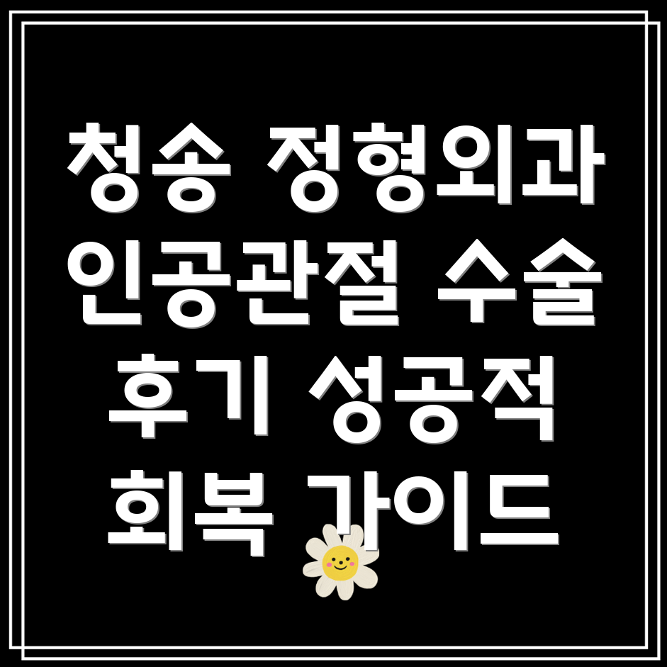 청송읍 인공관절 수술