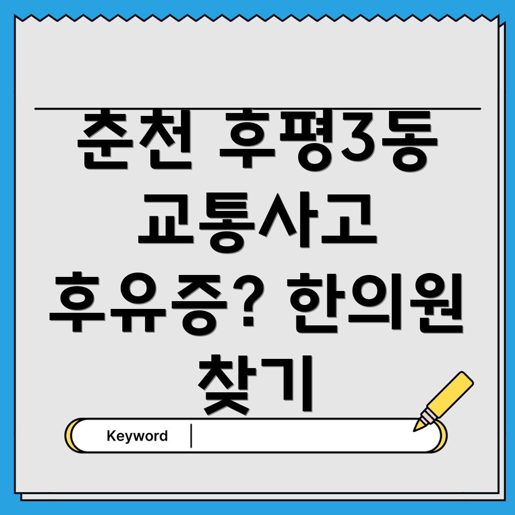 춘천 후평3동 교통사고 한의원