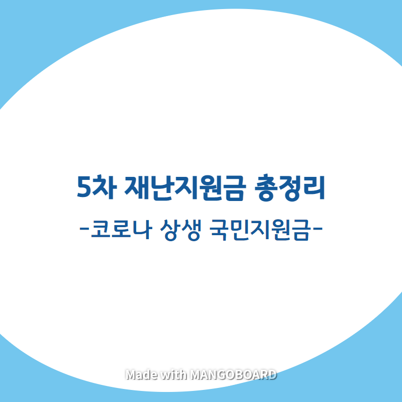  5차 재난지원금 신청 총정리