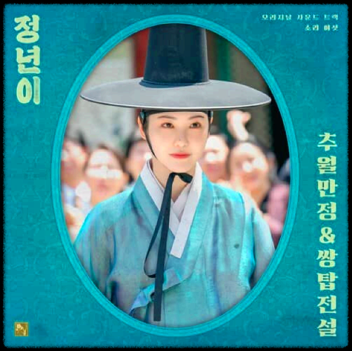 서용례 - 추월만정_정년이 OST 앨범