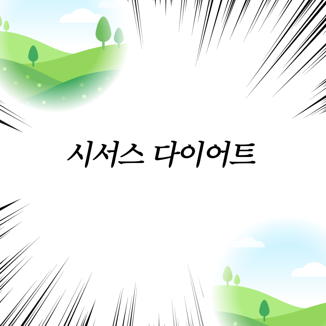  시서스 다이어트