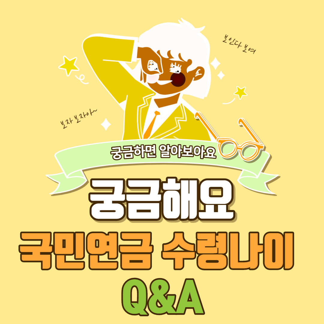  국민연금 수령나이와 Q&A