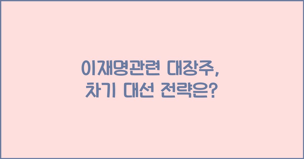 이재명관련 대장주