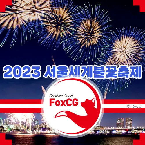 2023 서울세계불꽃축제 명당 위치와 시간 생중계 주소는?