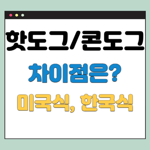  핫도그 콘도그 차이