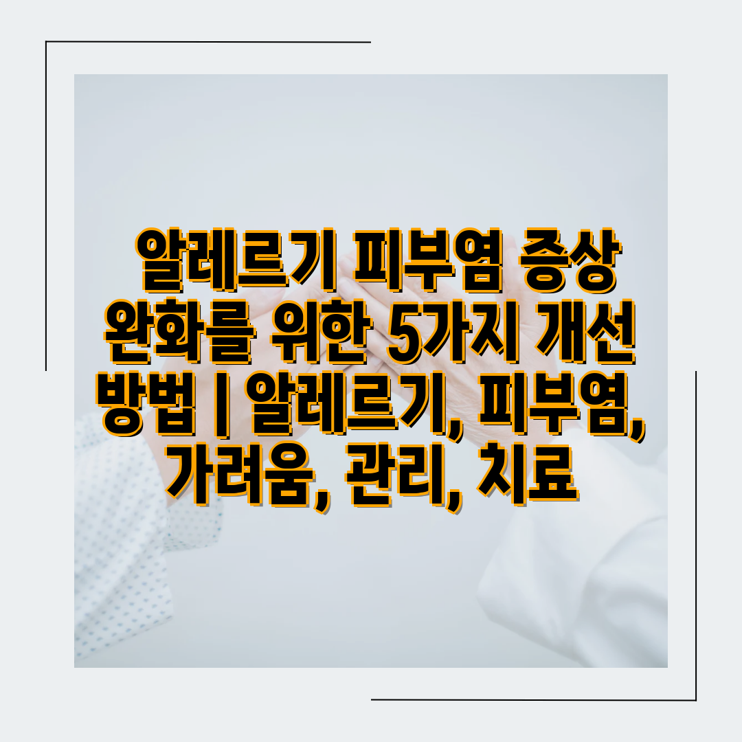  알레르기 피부염 증상 완화를 위한 5가지 개선 방법 