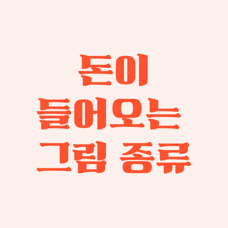 돈이 들어오는 그림 종류