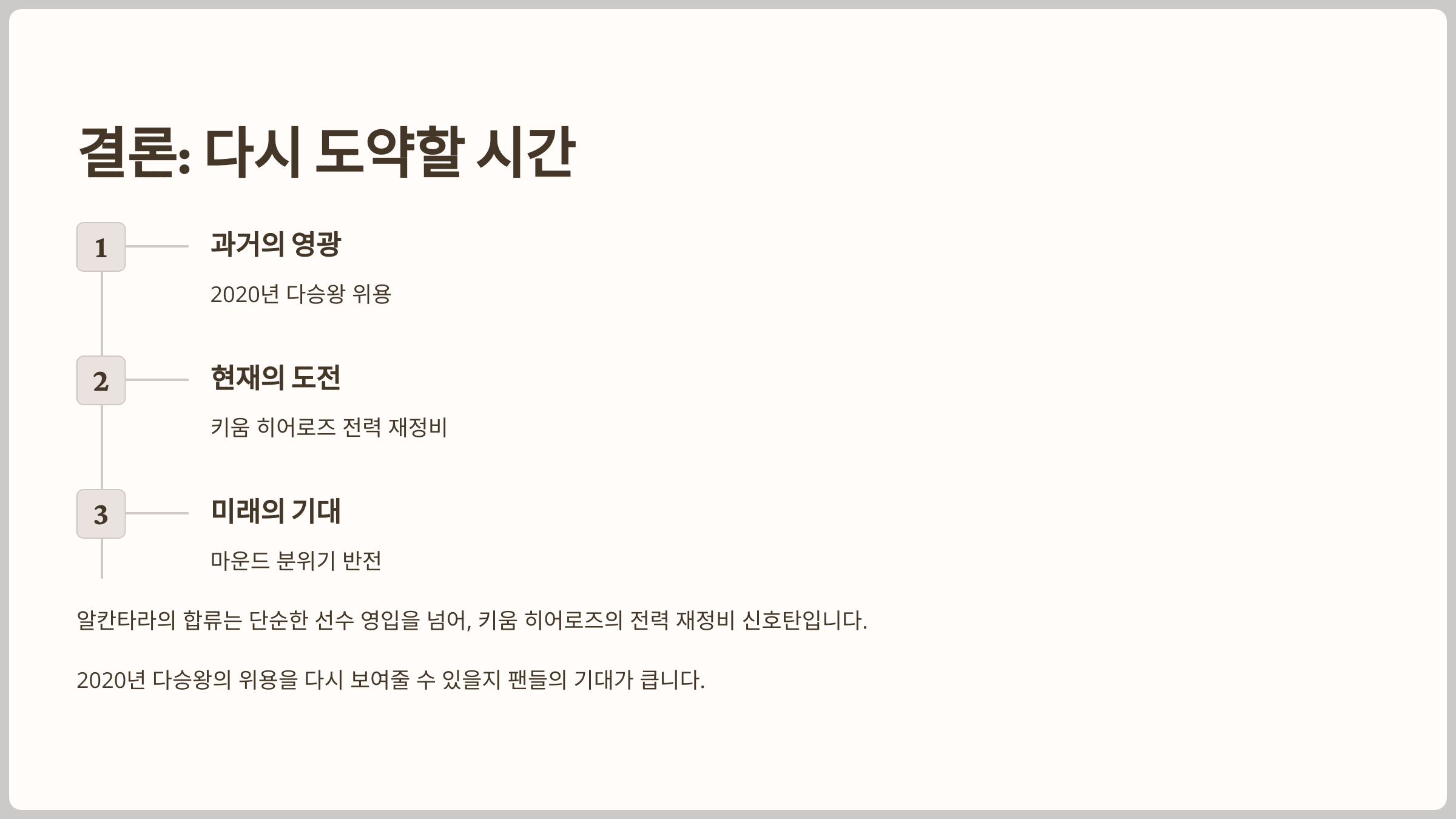 결론: 다시 도약할 시간