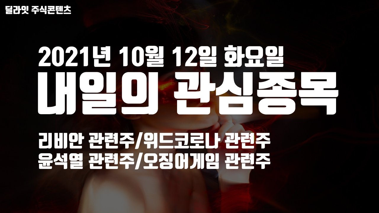  리비안 관련주 - 2021년 10월 12일 내일의 관심종목