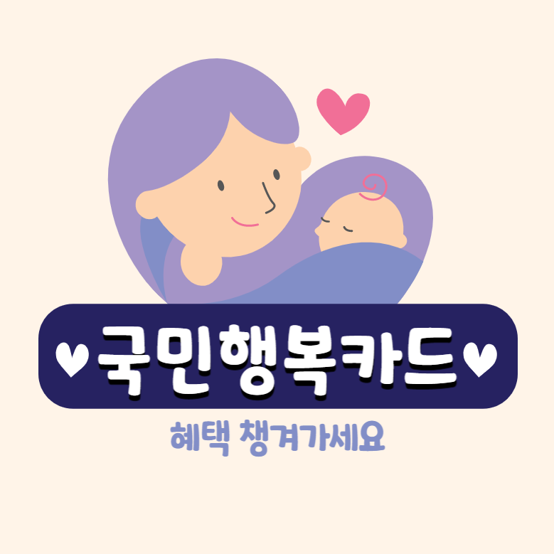 국민행복카드 바우처