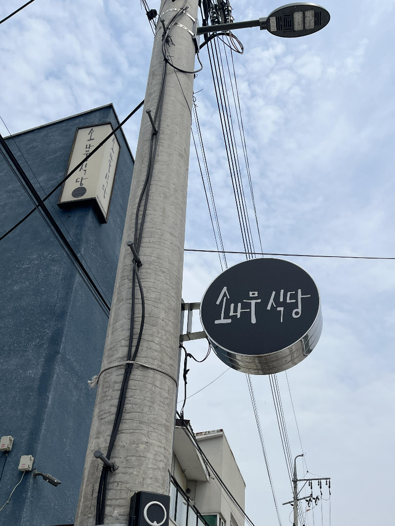 소나무식당 동그란 간판