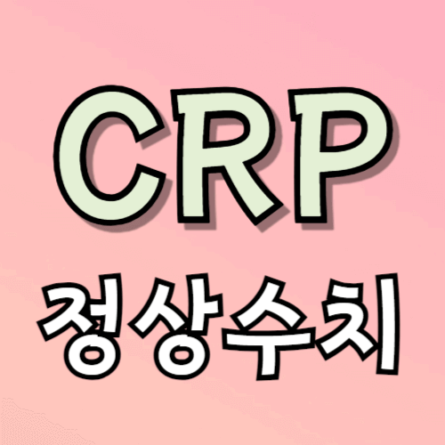 CRP 정상수치 검사