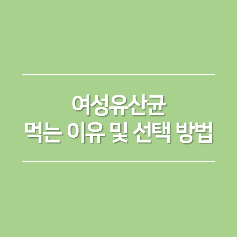 여성유산균 먹는 이유 및 선택 방법