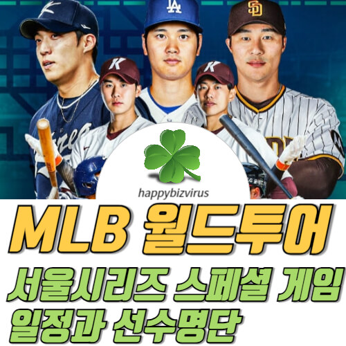 MLB 월드투어 서울시리즈 스페셜 게임 일정과 선수 명단 썸네일 이미지