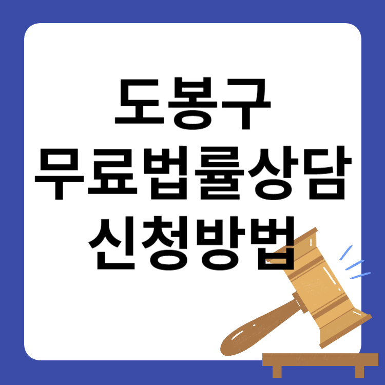 도봉구 무료법률상담 지원대상 신청방법(법률홈닥터)