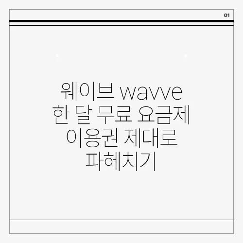 웨이브 wavve 한 달 무료 요금제 이용권 제대로 파헤치기