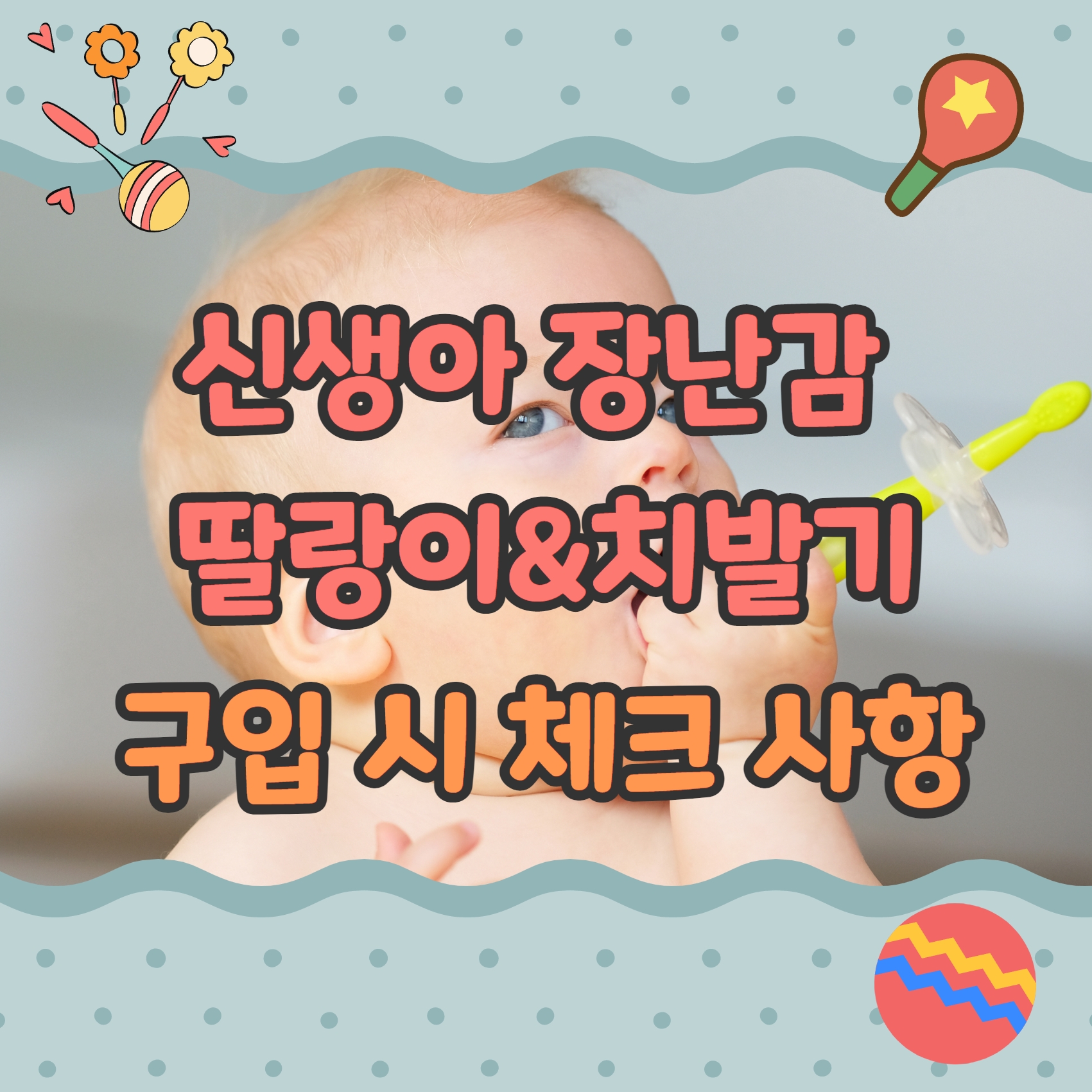  신생아 장난감 딸랑이 & 치발기 구입 시 체크 사항