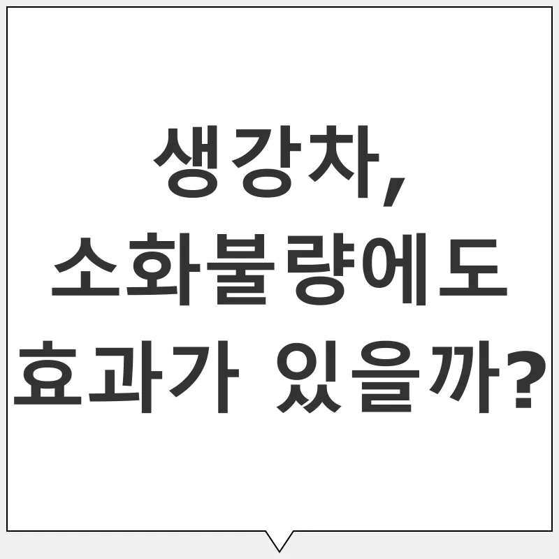 생강차 건강 효능_2