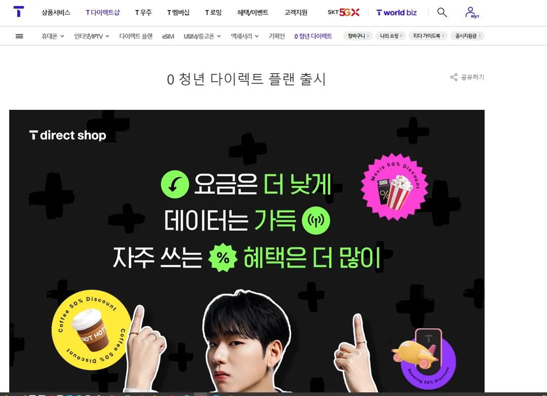  skt 5G 0청년 다이렉트 플랜-0청년 요금제는 달라요, 추가 제공 데이터는 '공유/테더링 전용'