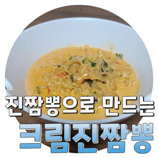  니뽕내뽕 로제짬뽕 맛, 크림진짬뽕 만들기