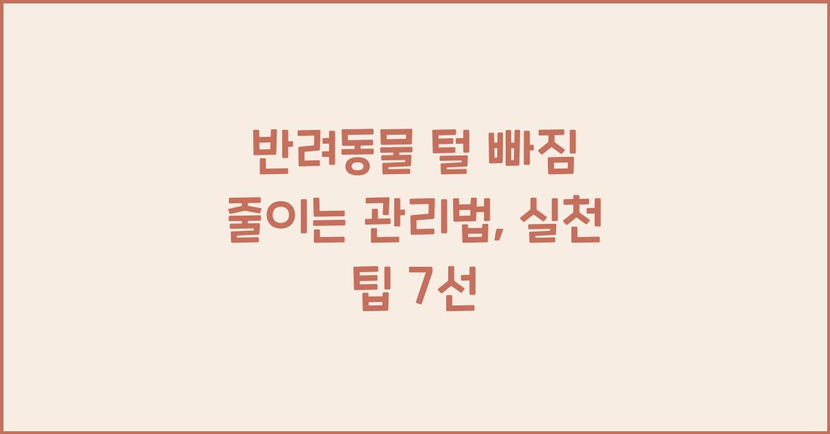 반려동물 털 빠짐 줄이는 관리법