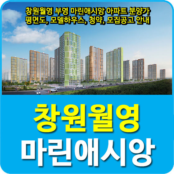  창원월영 부영 마린애시앙 아파트 분양가 및 평면도, 모델하우스, 청약, 모집공고 안내