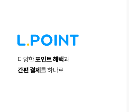  엘포인트 다양하게 줍줍하기(1)(편의점 커피 정도는 포인트로 마셔야죠)