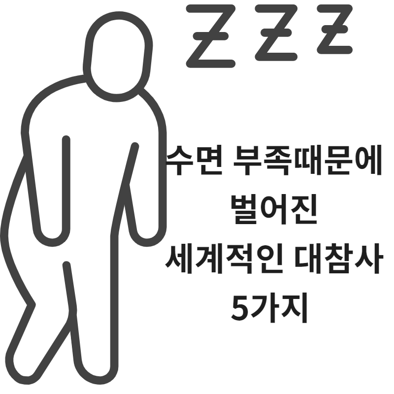  수면관리의 비밀