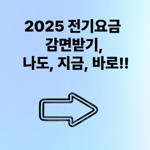 전기요금 감면받기, 나도, 지금, 바로!