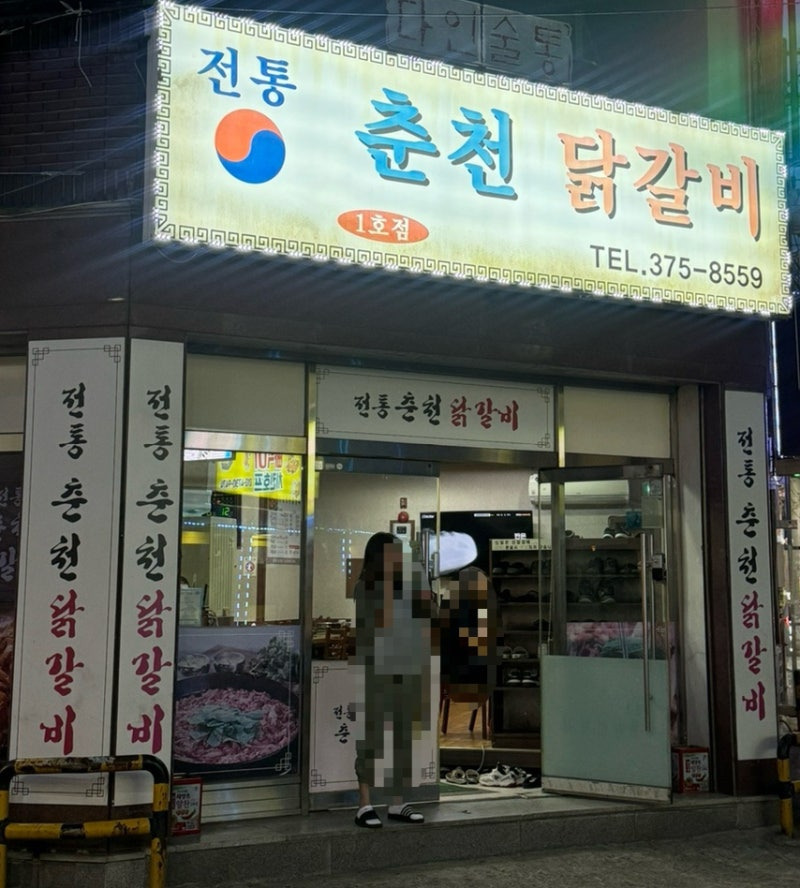 전통춘천닭갈비 이미지