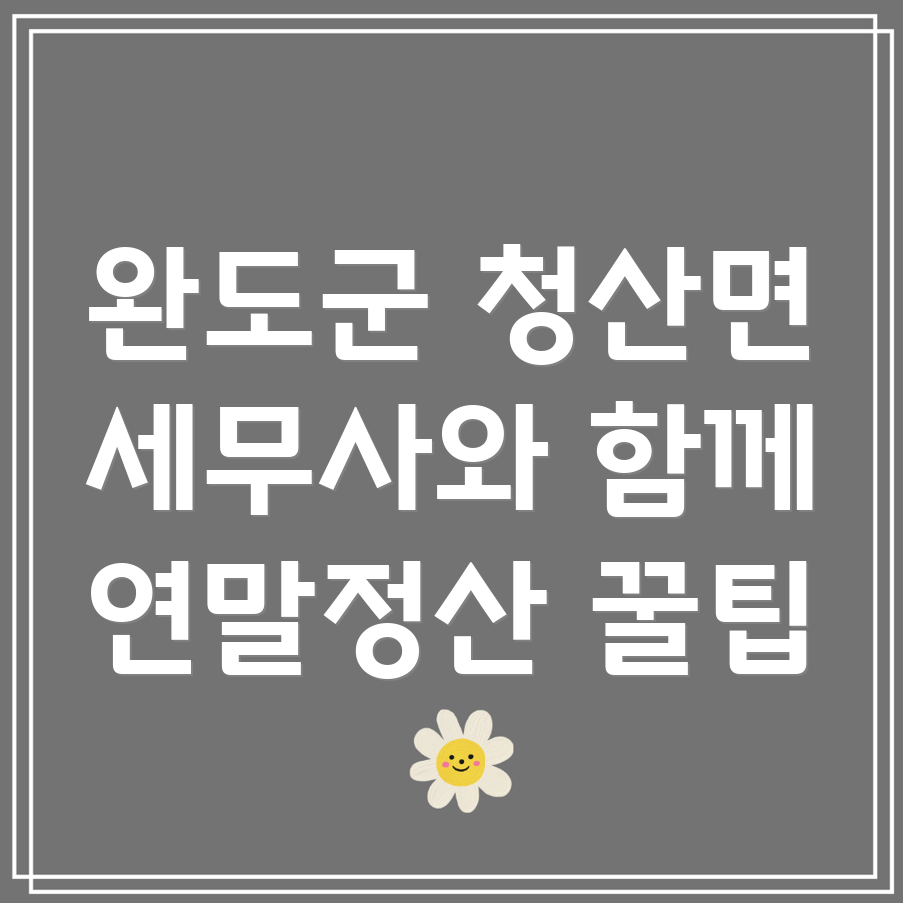 완도군 청산면 세무사