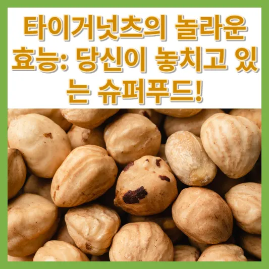 타이거넛츠