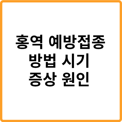 성인 홍역 예방접종 방법, 시기, 증상, 원인 총정리 관련 사진
